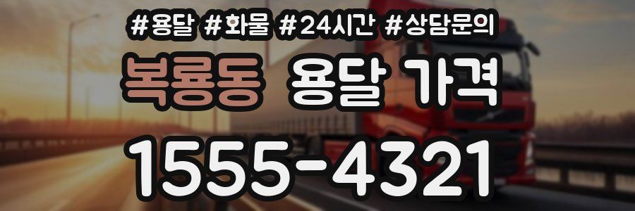 복룡동 용달 가격