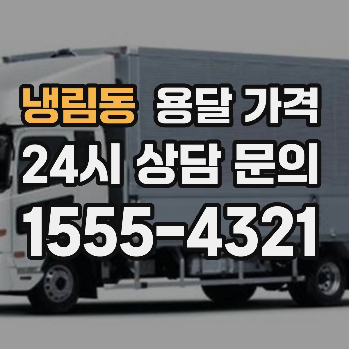 냉림동 용달 가격