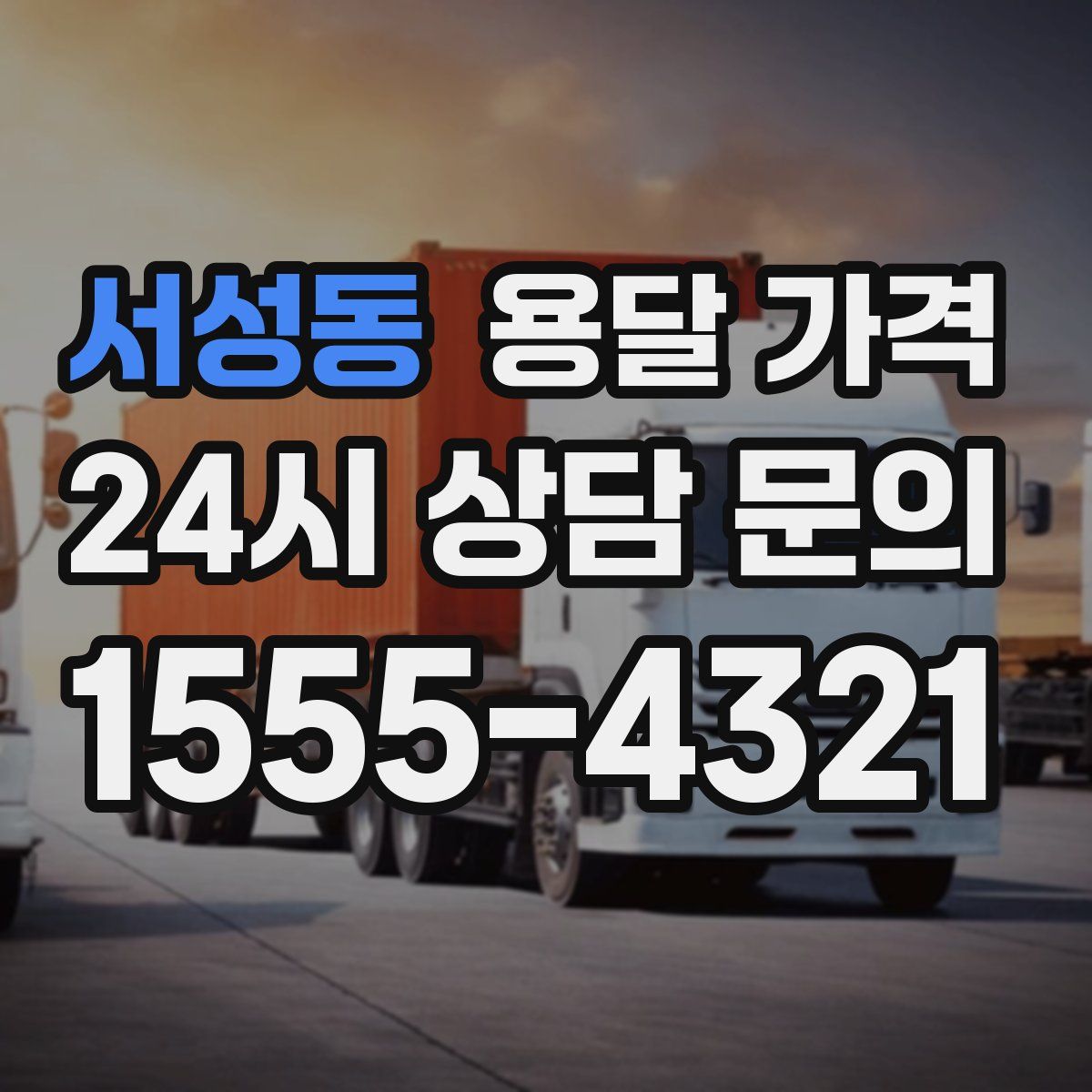 서성동 용달 가격