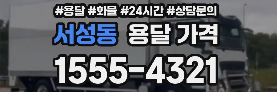 서성동 용달 가격