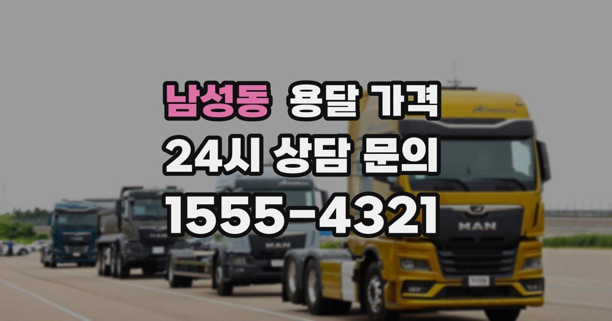 남성동 용달 가격