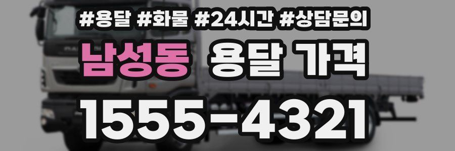 남성동 용달 가격