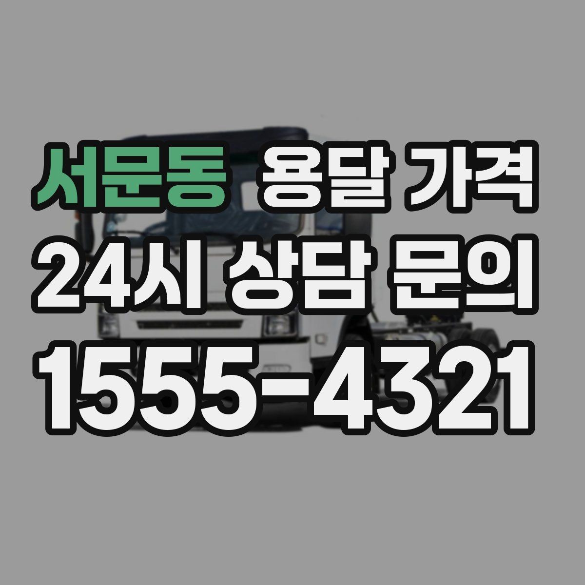 서문동 용달 가격 예약 변경 시 발생하는 비용