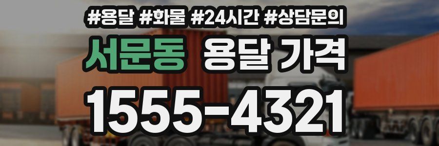 서문동 용달 가격