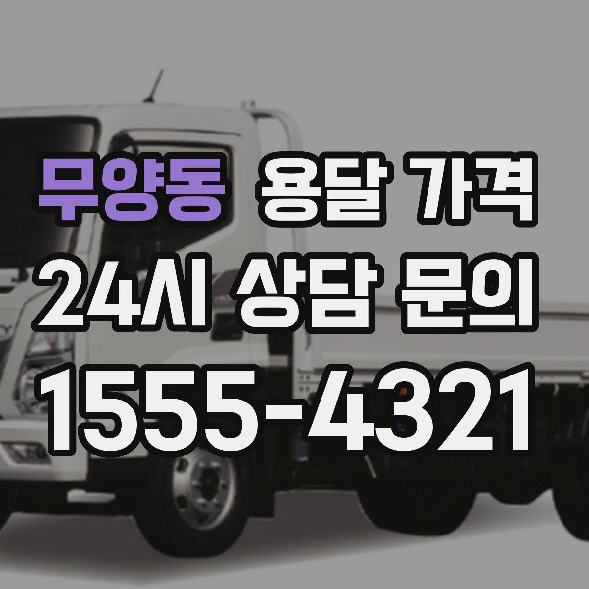 무양동 용달 가격