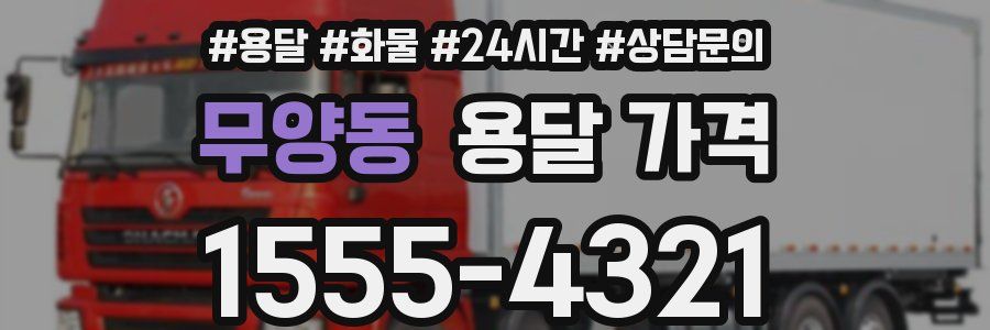 무양동 용달 가격