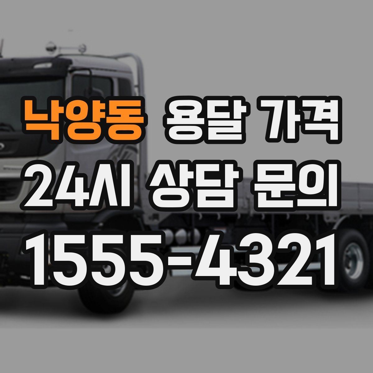 낙양동 용달 가격 소형 이사와 비교했을 때 차이