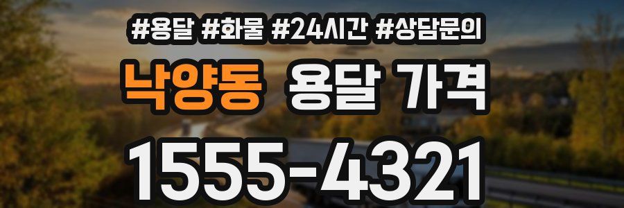 낙양동 용달 가격