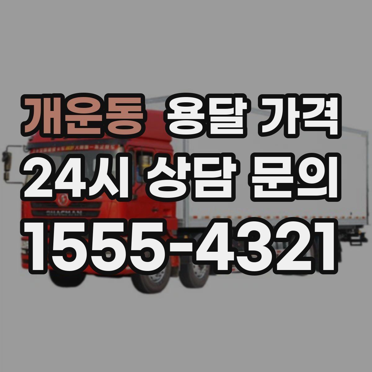 개운동 용달 가격 톨비 처리 방식 정리