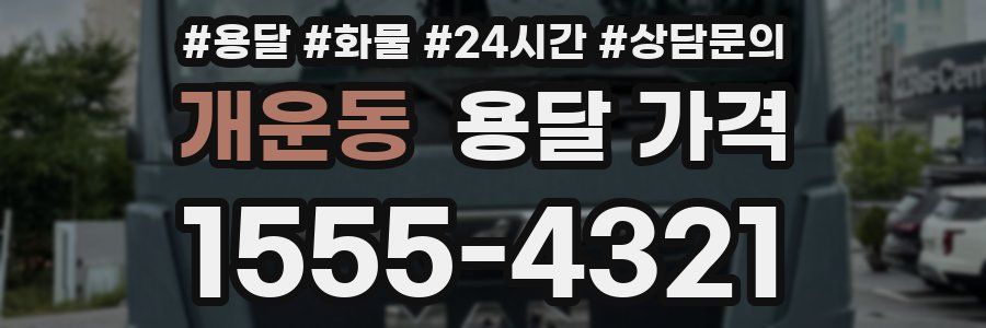 개운동 용달 가격