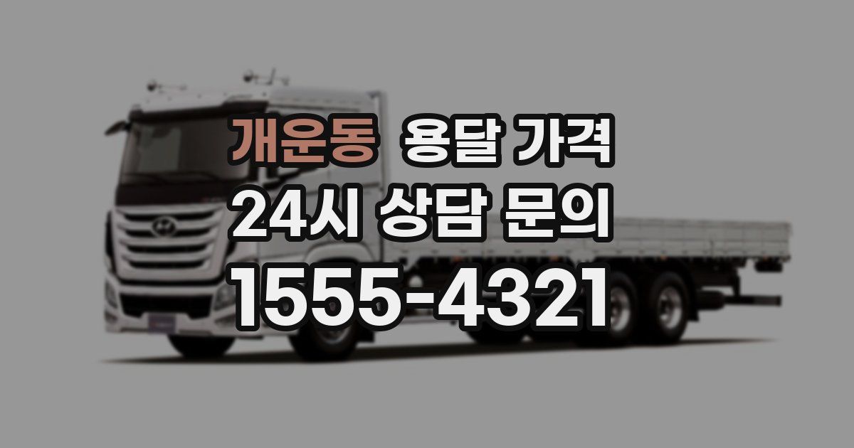 개운동 용달 가격