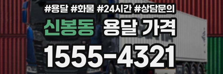 신봉동 용달 가격