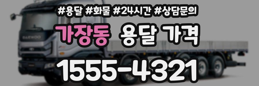 가장동 용달 가격