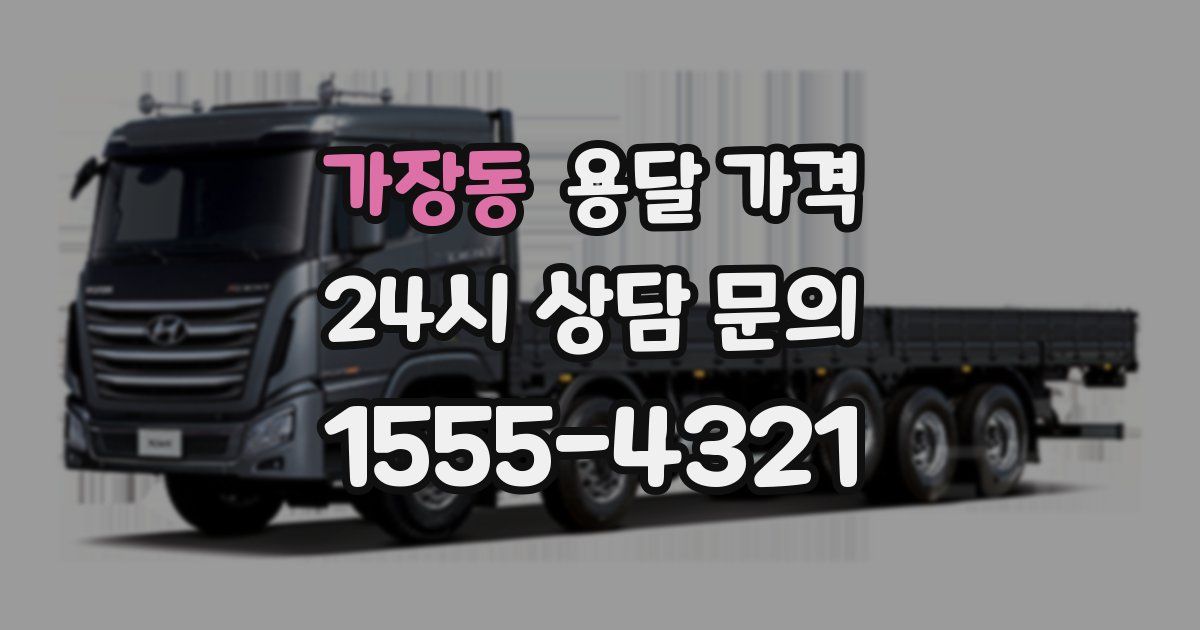 가장동 용달 가격