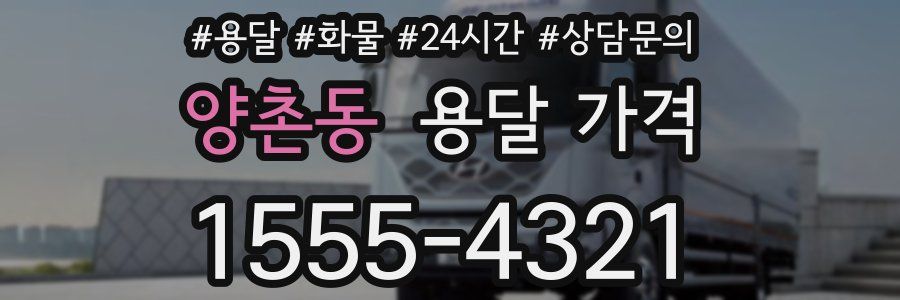 양촌동 용달 가격