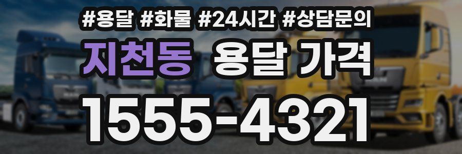 지천동 용달 가격