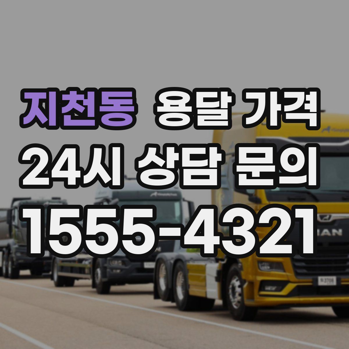 지천동 용달 가격