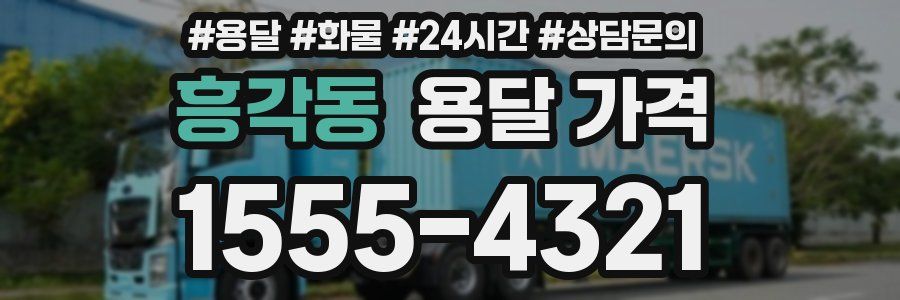 흥각동 용달 가격