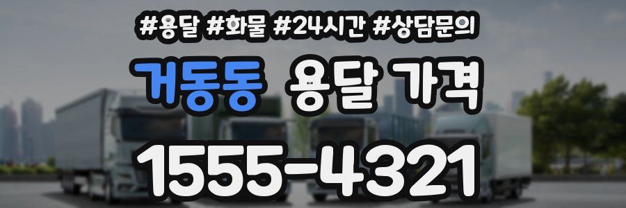 거동동 용달 가격