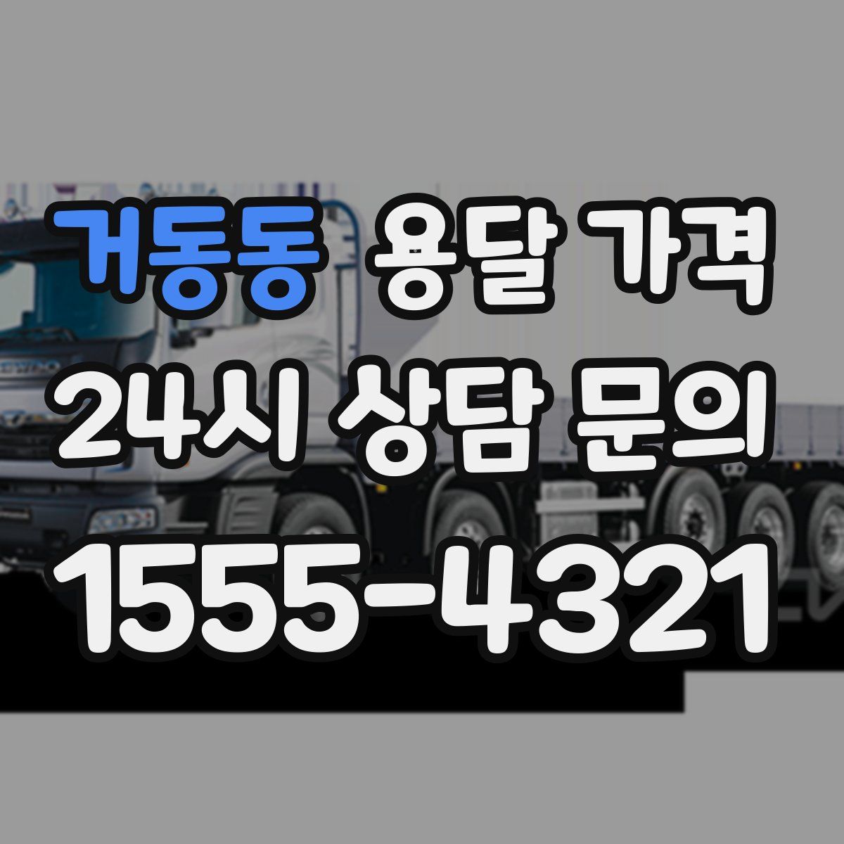 거동동 용달 가격