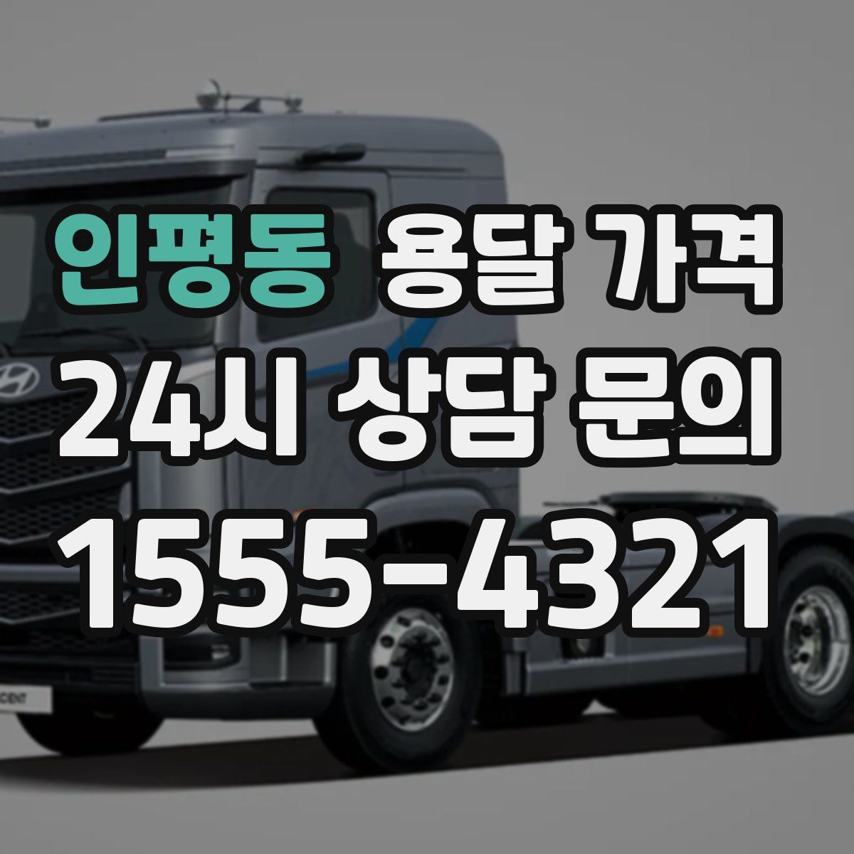 인평동 용달 가격