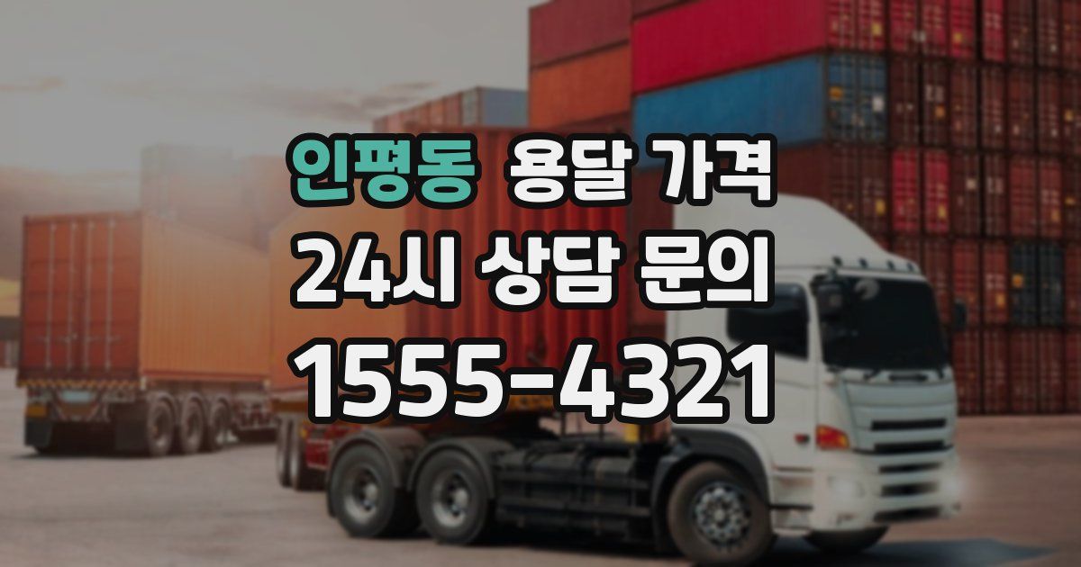 인평동 용달 가격