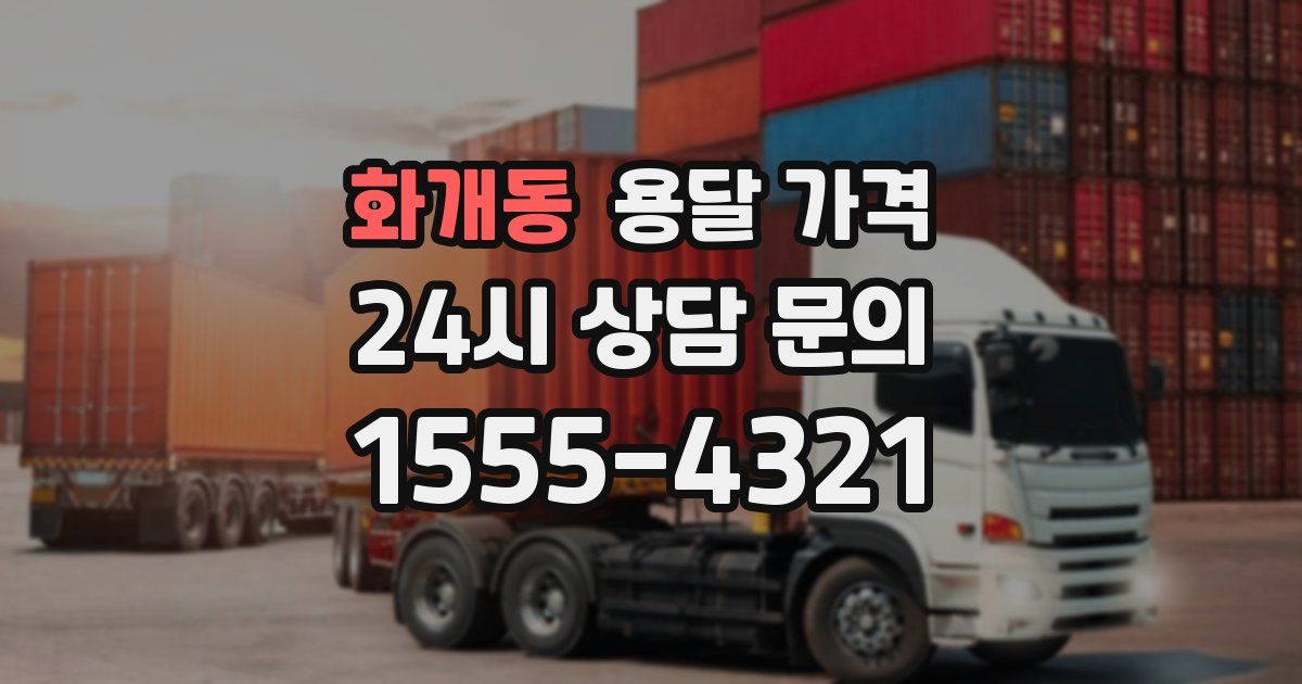 화개동 용달 가격