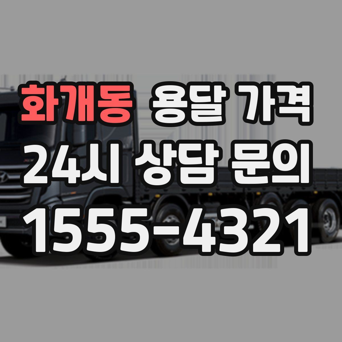 화개동 용달 가격