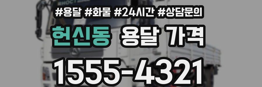 헌신동 용달 가격