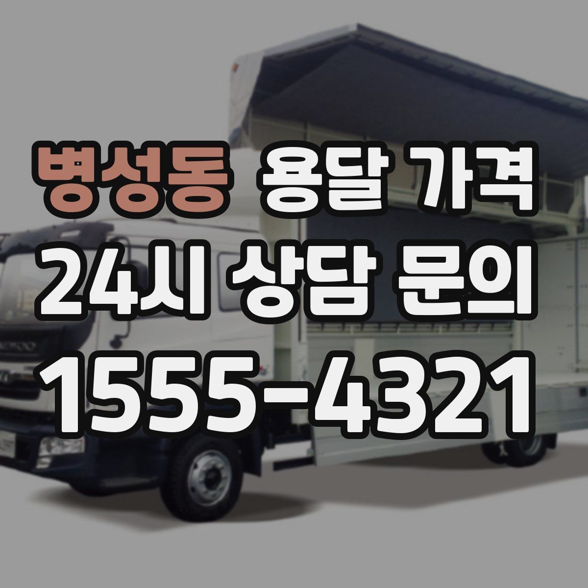 병성동 용달 가격