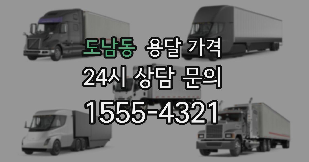 도남동 용달 가격