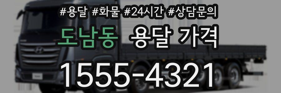 도남동 용달 가격