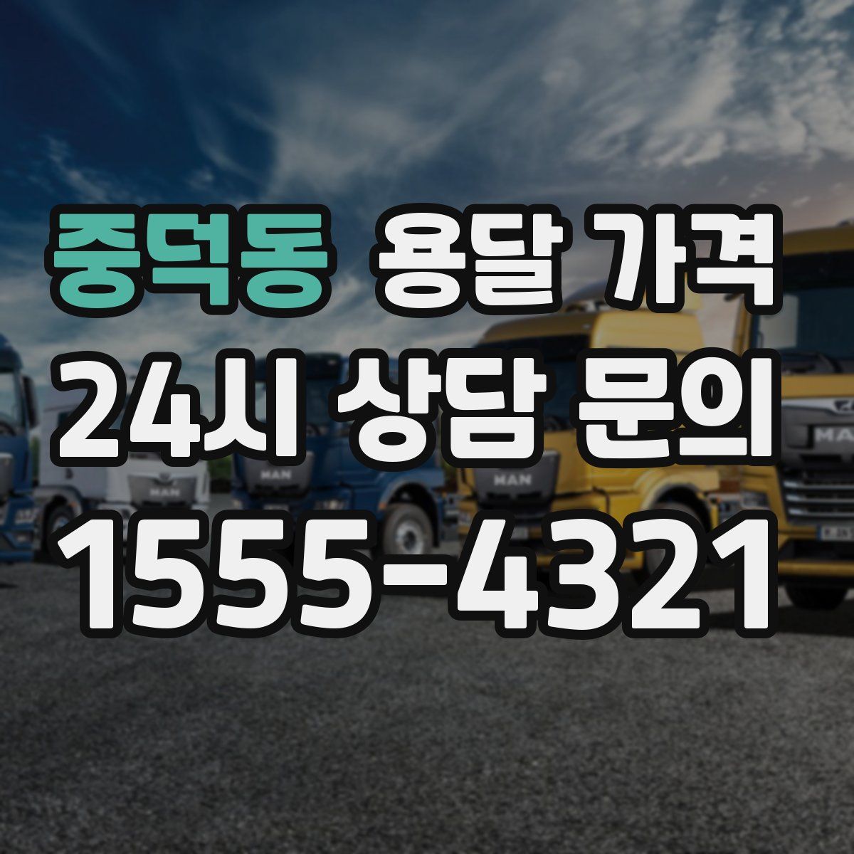 중덕동 용달 가격