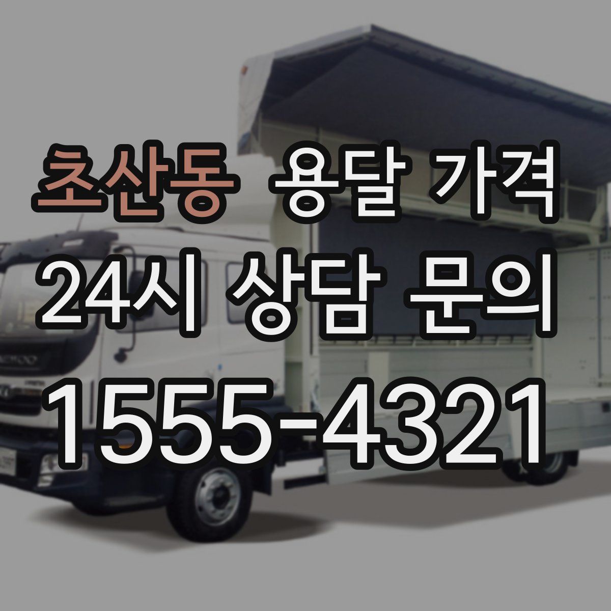 초산동 용달 가격