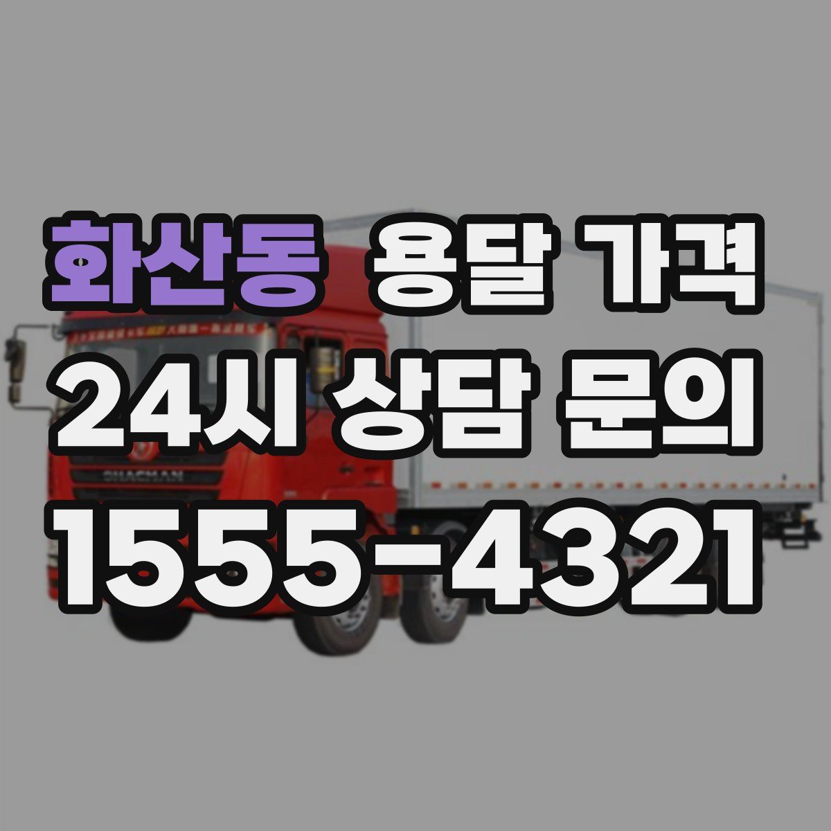 화산동 용달 가격