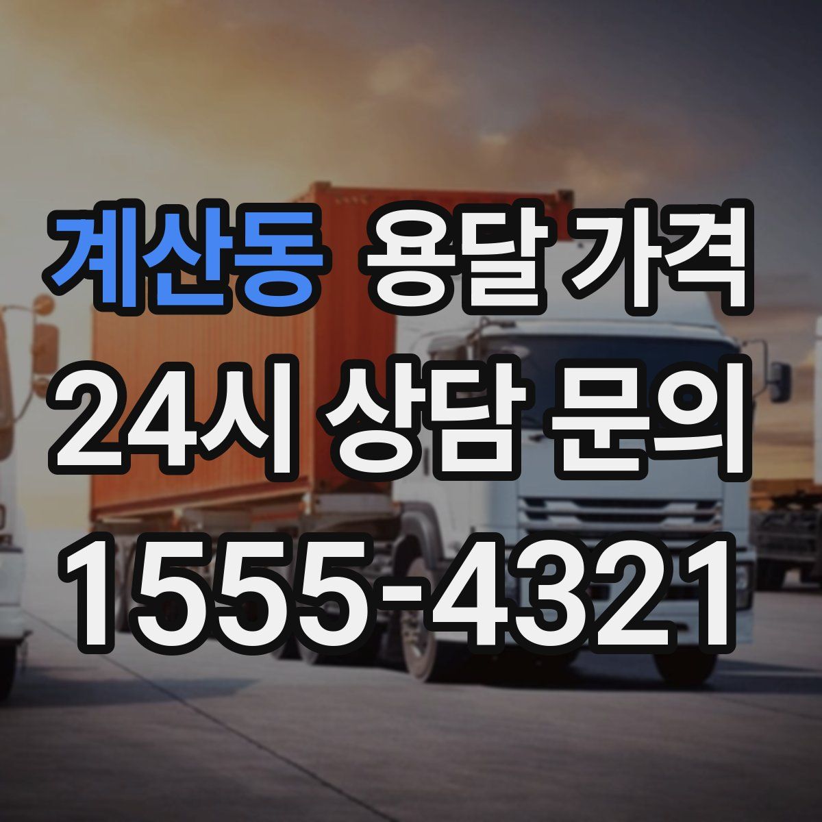 계산동 용달 가격