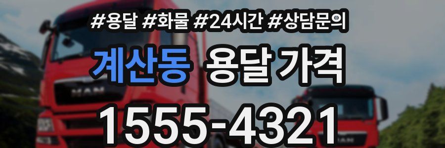 계산동 용달 가격