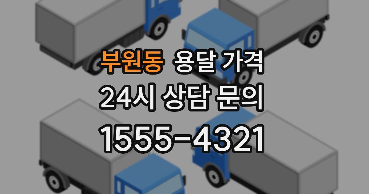 부원동 용달 가격