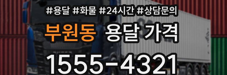 부원동 용달 가격