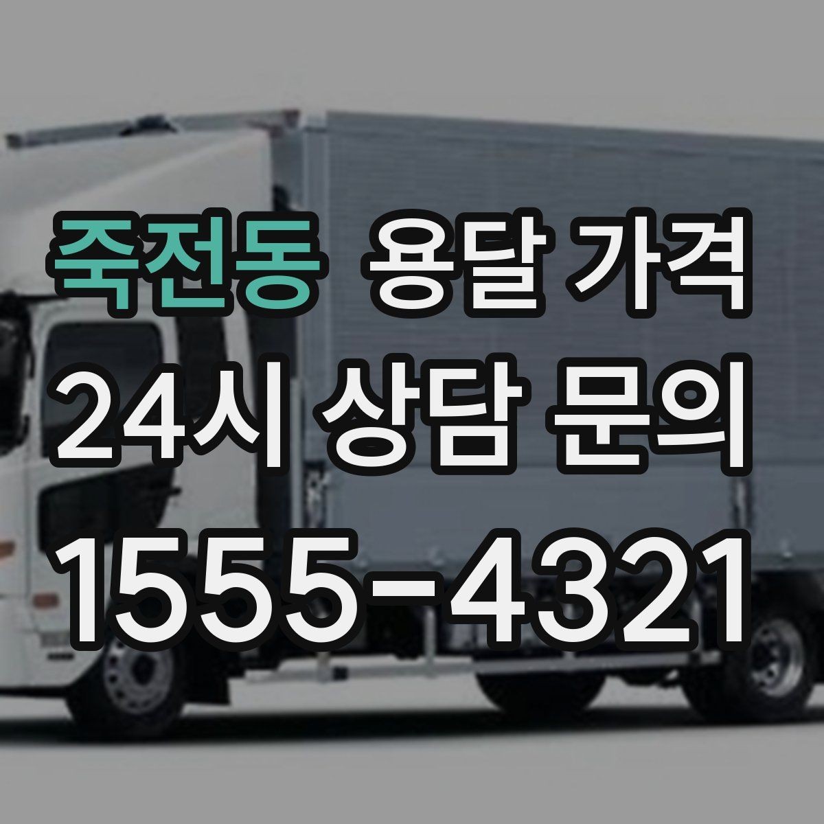 죽전동 용달 가격 싸게 이용하려면 알아야 할 핵심 포인트