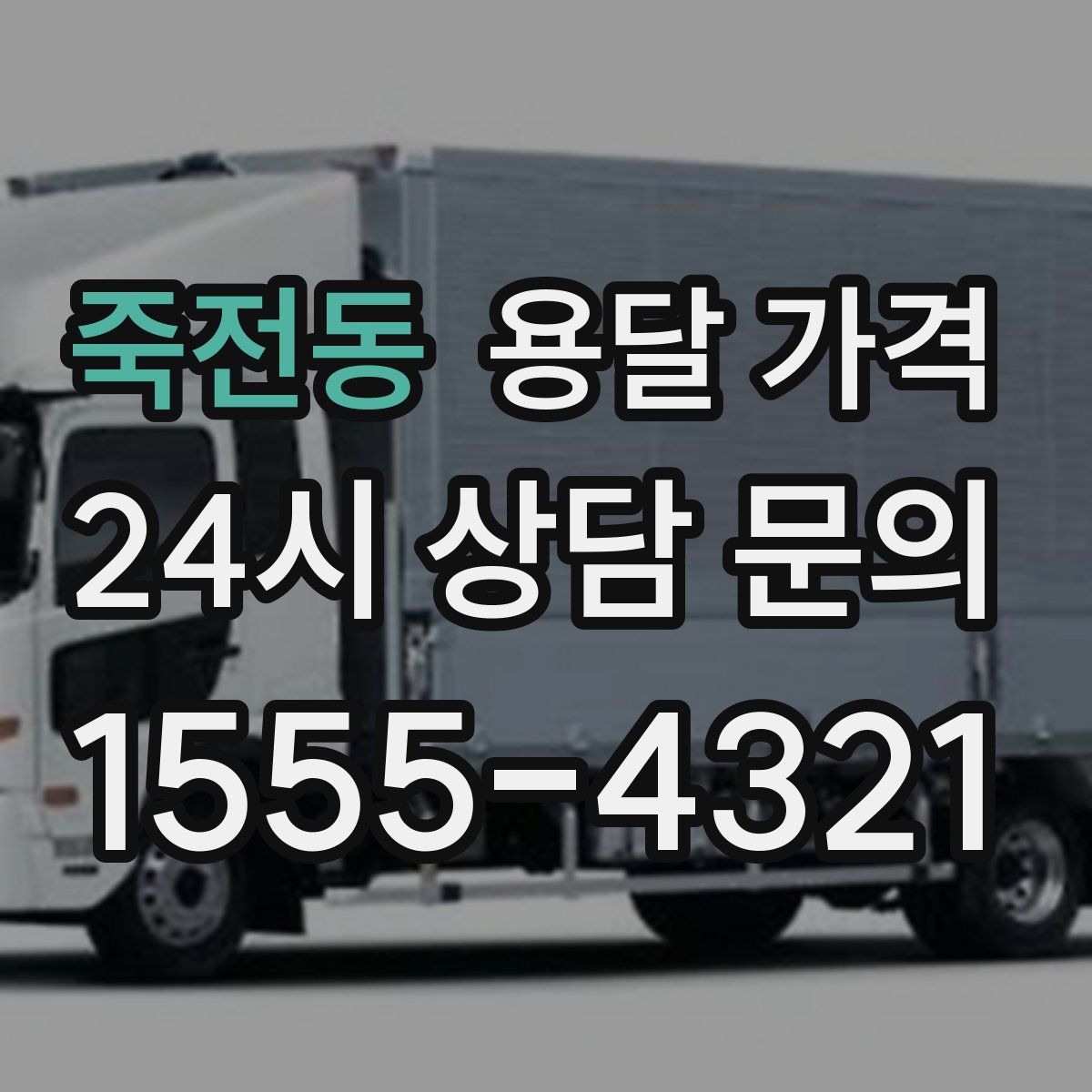 죽전동 용달 가격