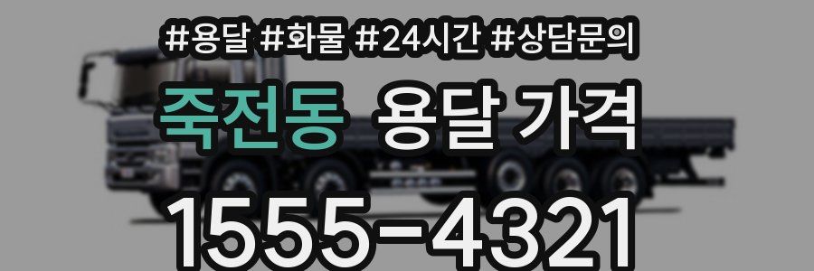 죽전동 용달 가격