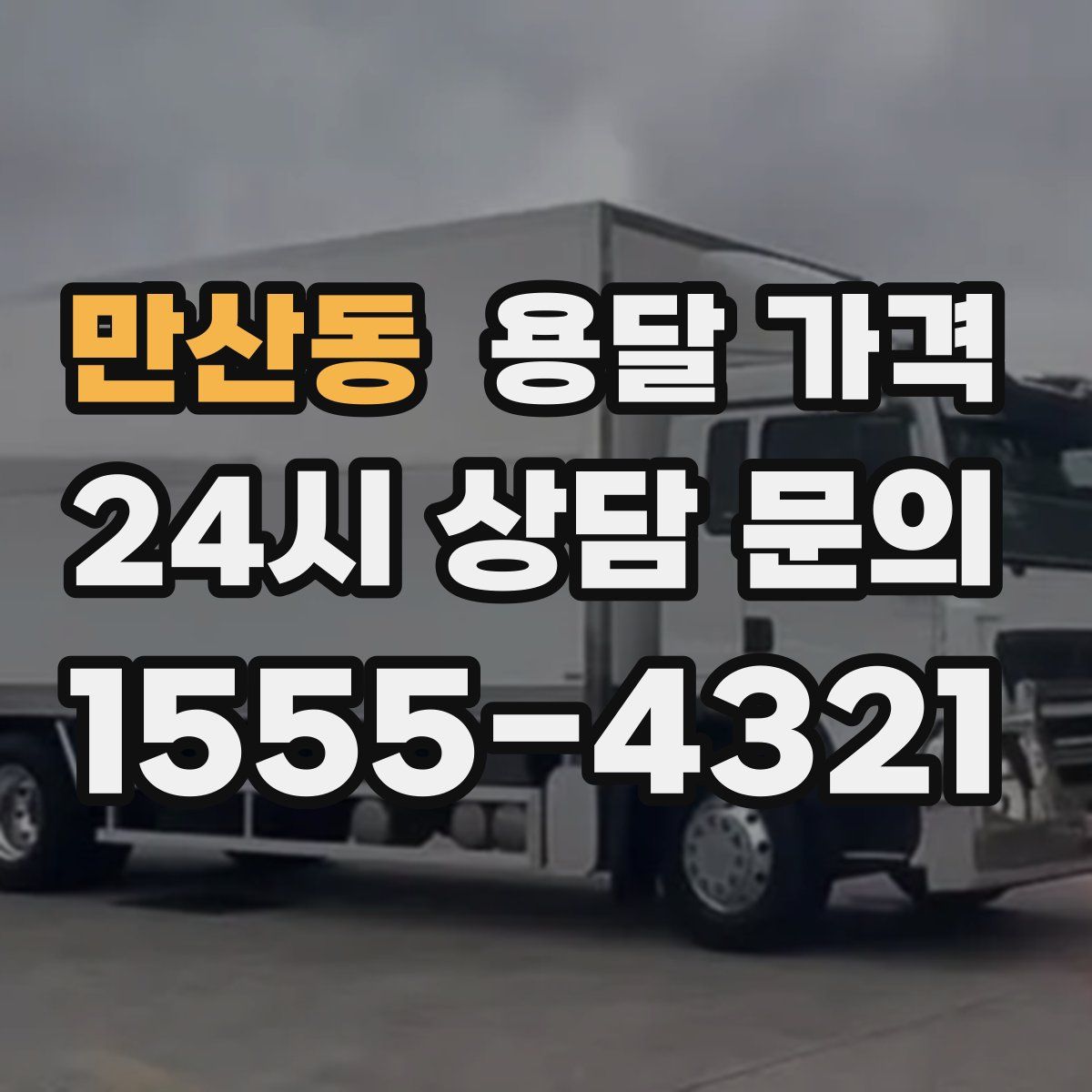 만산동 용달 가격