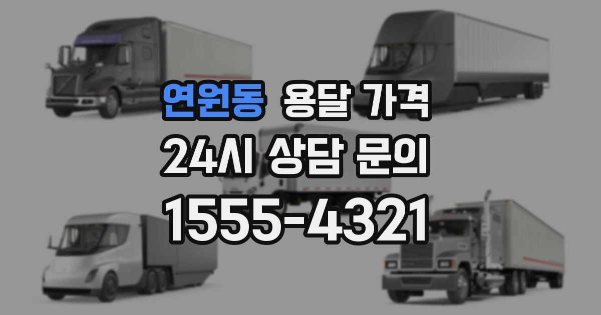 연원동 용달 가격