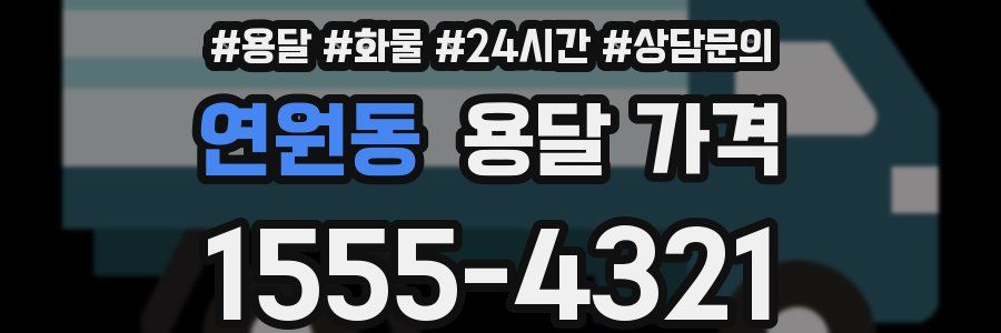 연원동 용달 가격