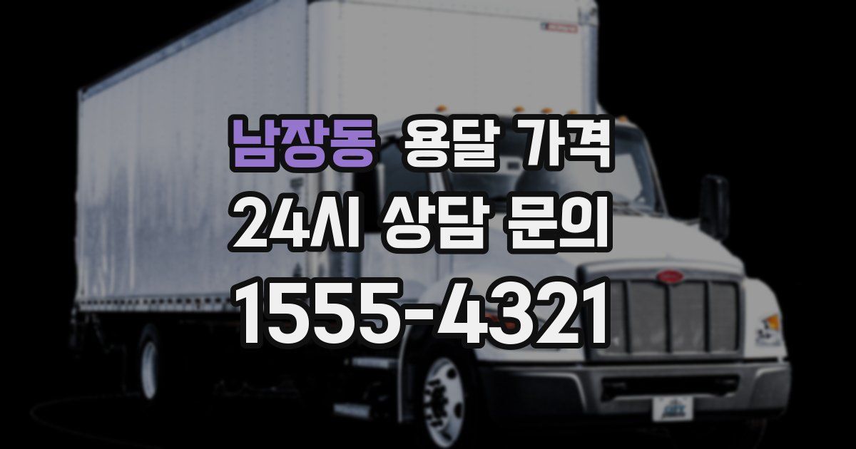 남장동 용달 가격