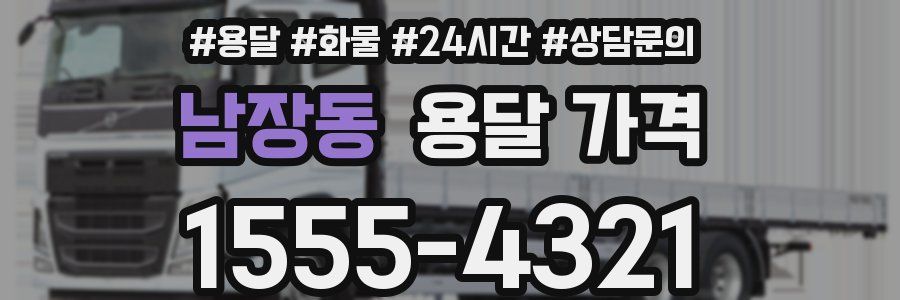 남장동 용달 가격