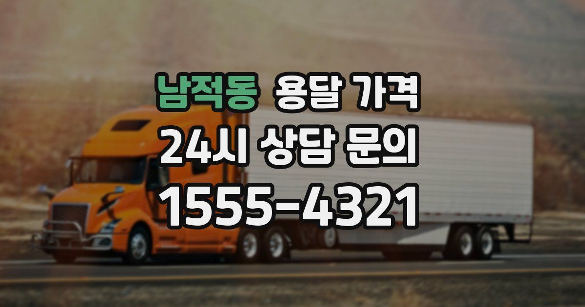 남적동 용달 가격