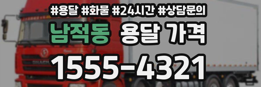 남적동 용달 가격