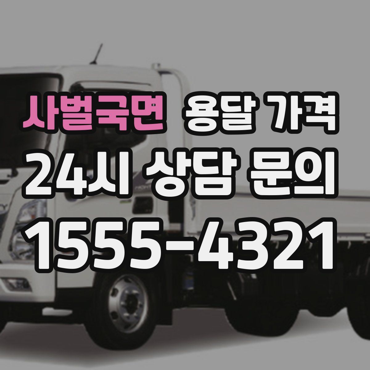 사벌국면 용달 가격